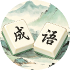 消除成语闯关