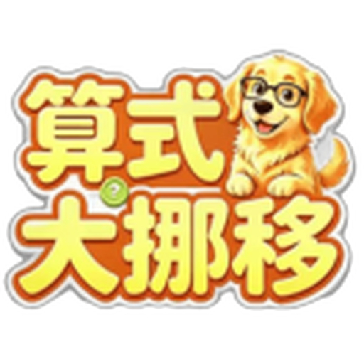 算式大挪移
