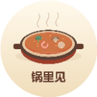 锅里见