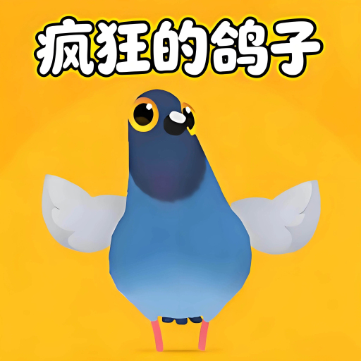 疯狂的鸽子4