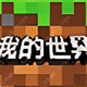 我的世界勇士冒险