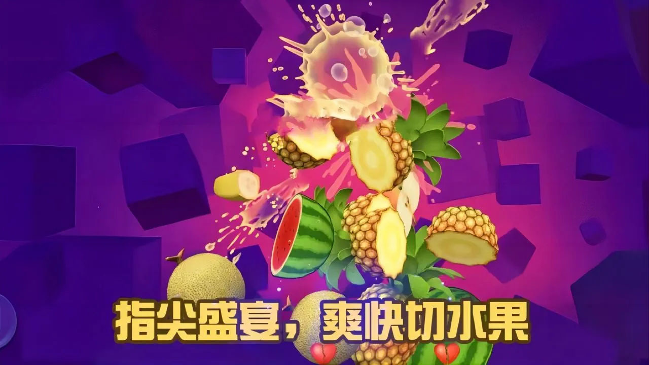 《经典切水果大师》游戏截图2
