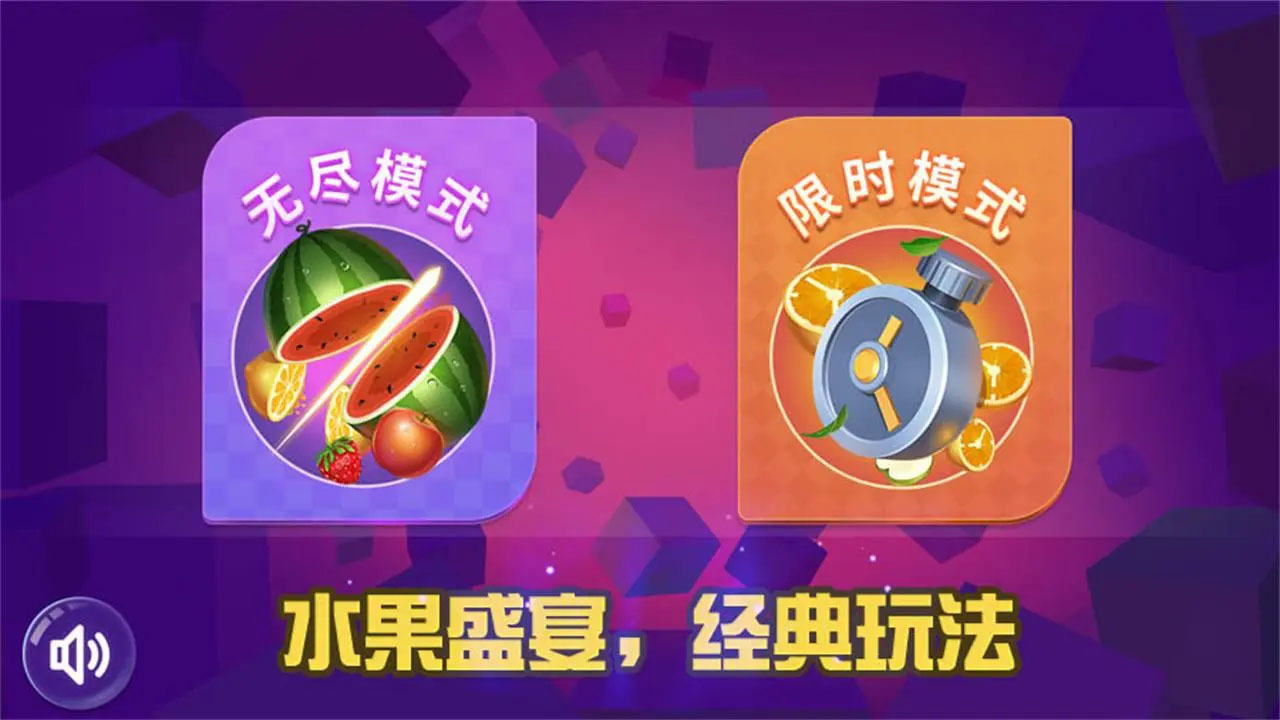 《经典切水果大师》游戏截图3