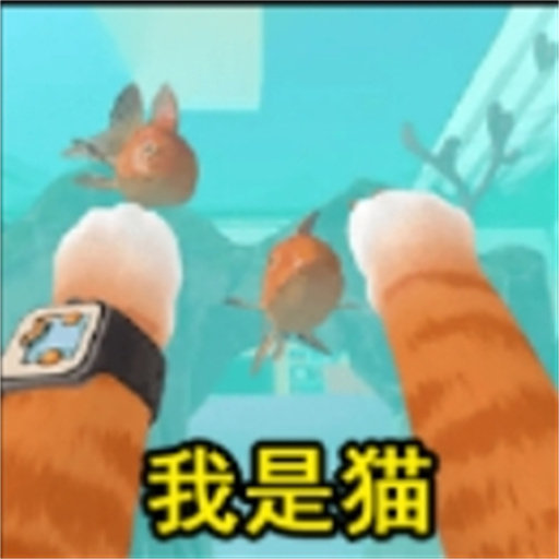 我是猫模拟