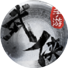 武林0氪服