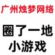 小游戏免费玩-圈了一地-广州烛梦网络
