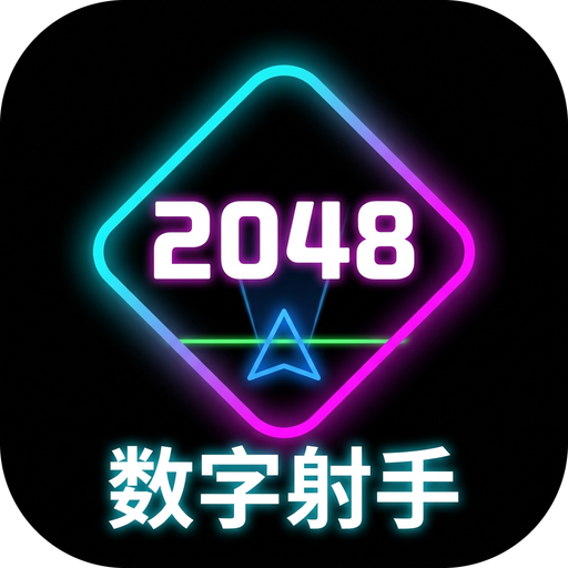 2048数字射手