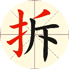 拆了个汉字