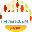 英语词汇大作战