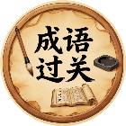 烧脑成语闯关