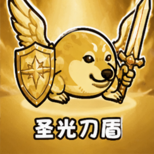 我的刀盾对决