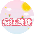 疯狂跳跳治愈系
