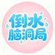倒水脑洞局