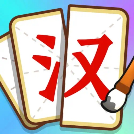 汉字比拼