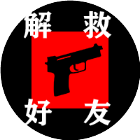 解救好友特效版