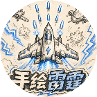 手绘雷霆