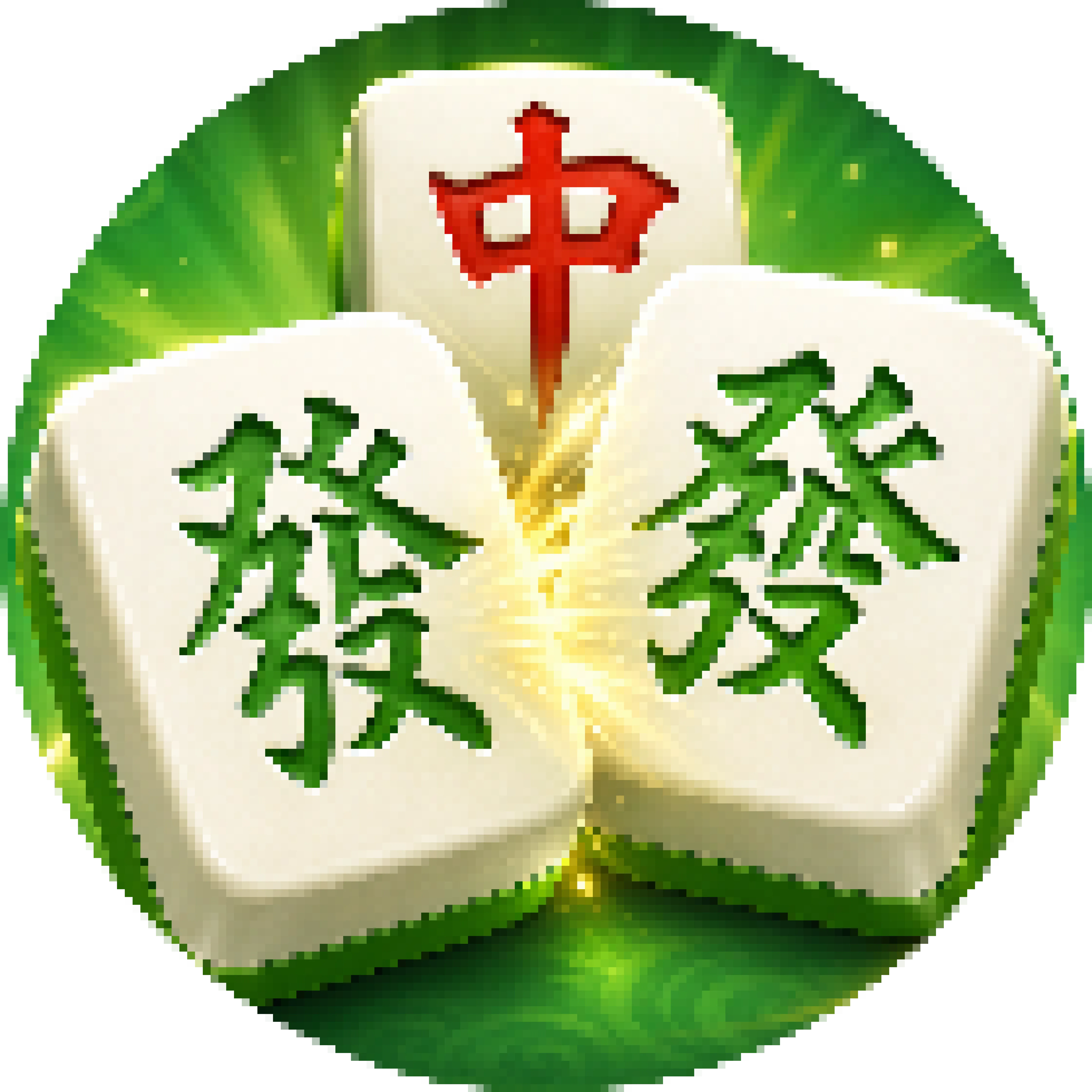雀神竟是我