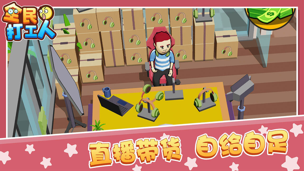 《全民打工人》游戏截图3