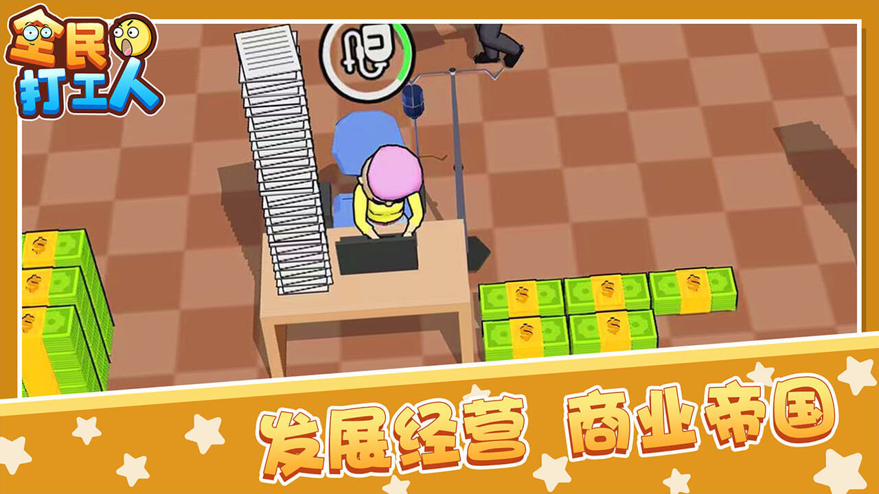 《全民打工人》游戏截图2