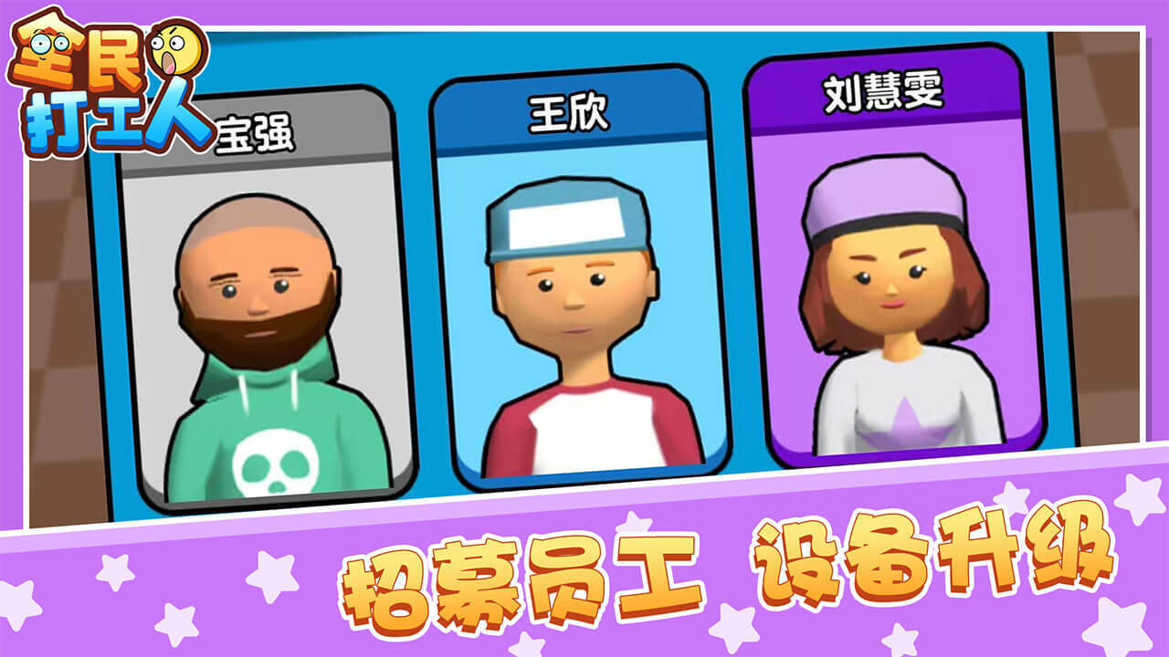 《全民打工人》游戏截图1