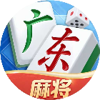 聚游广东麻将2