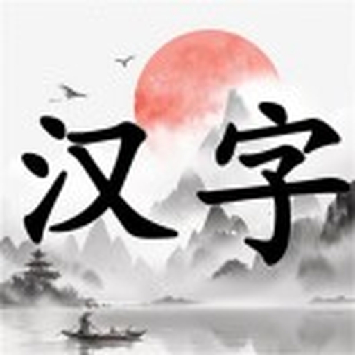 汉字擂台20