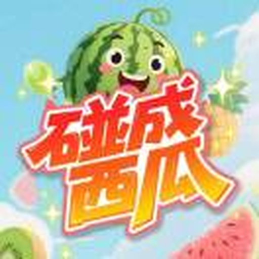碰成西瓜3