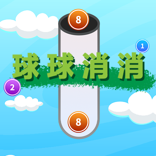球球消消
