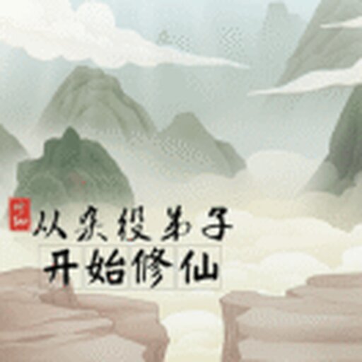 从杂役弟子开始修仙