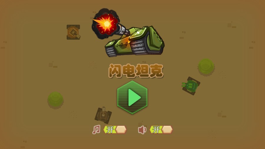 《闪电坦克》游戏截图3