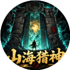 山海猎神