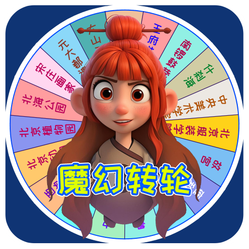 魔幻转轮
