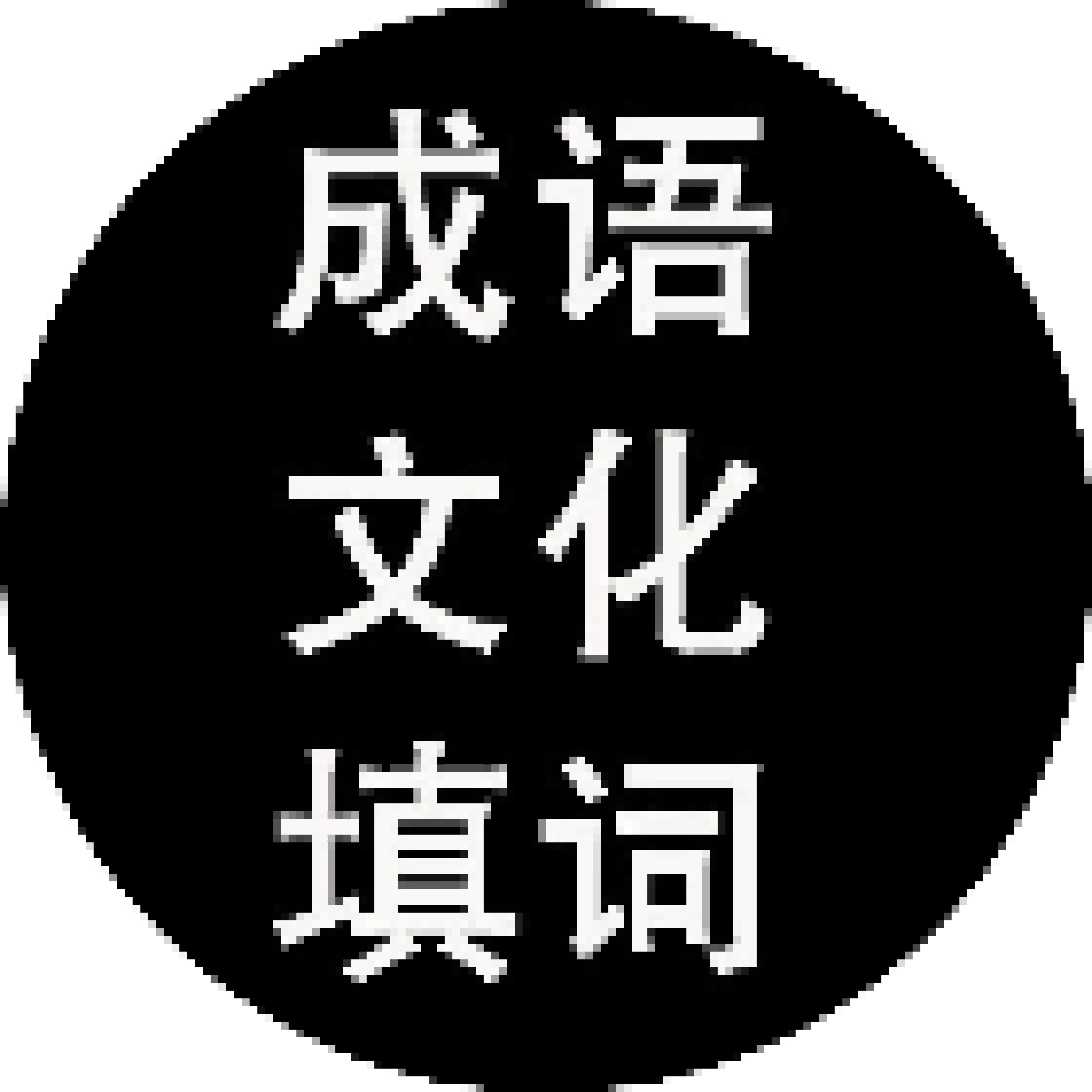 成语文化填词