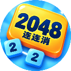 2048连连消