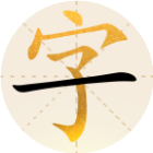 一字万金