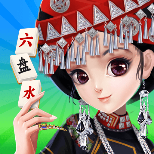 六盘水麻将