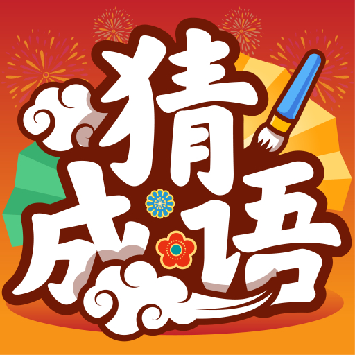 成语大比拼
