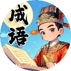 全民成语拼拼