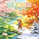 四季闲游记