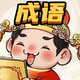 成语高手