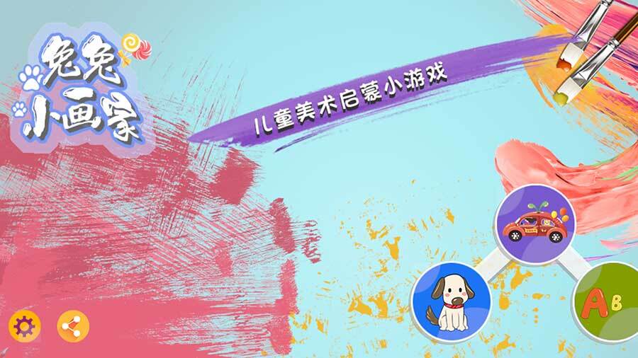 《兔兔小画家》游戏截图1 《兔兔小画家》游戏截图1