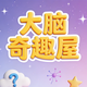 大脑奇趣屋