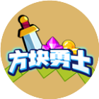 方块勇士