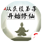从杂役弟子开始修仙.贰