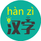 全民爱接龙 汉字成语