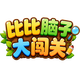 比比脑子大闯关
