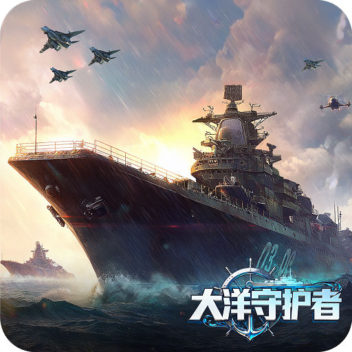 大洋守护者