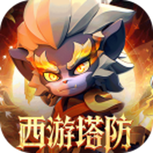 爆爽塔防TD游戏