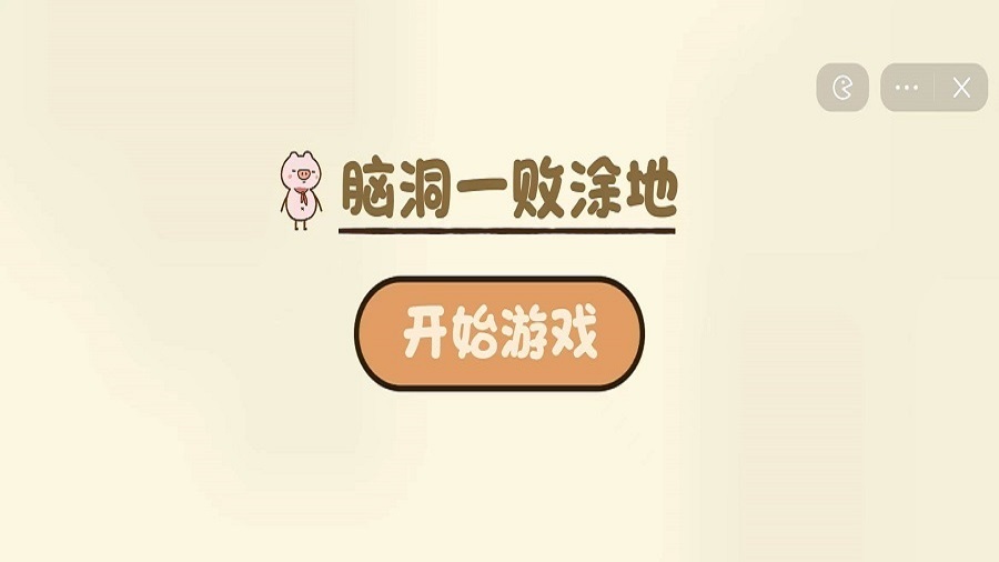 《脑洞人一败涂地》游戏截图2