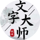 文字玩梗大师